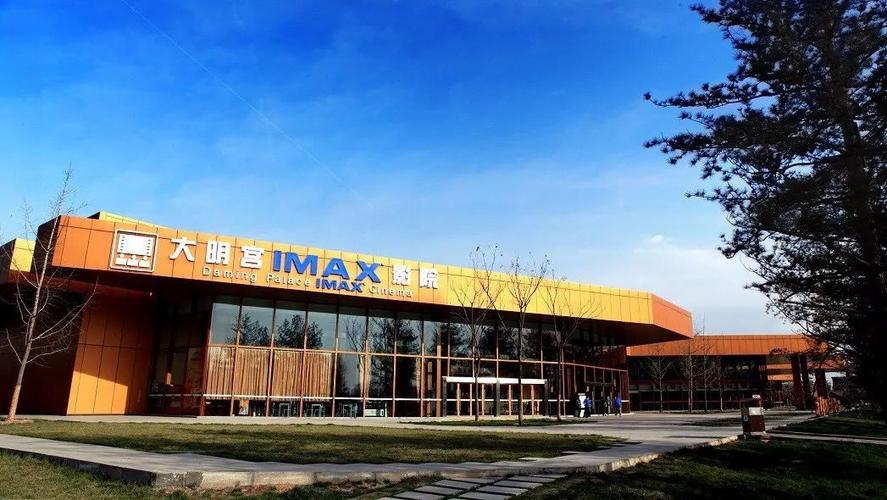 大明宫IMAX影院观影指南 | 西安IMAX影厅推荐 | 大明宫国家遗址公园周边影院