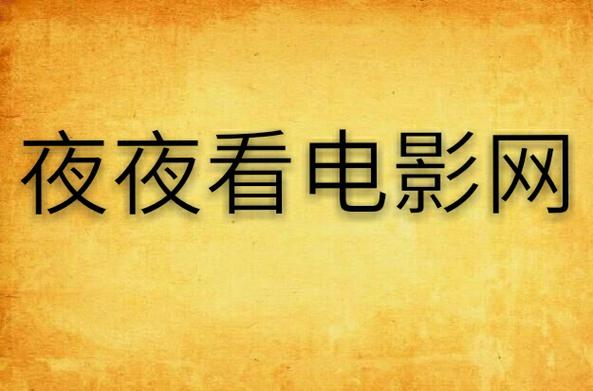 夜色在线影院 - 高清无广告观影神器，最新电影电视剧免费在线观看