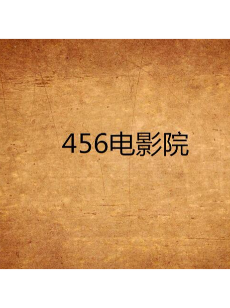 红豆影院在线观看热播影视剧，高清无广告畅享追剧新体验