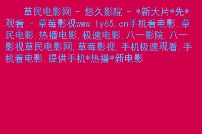扁豆影院在线观看免费版 - 最新影视资源大全 | 高清电影电视剧极速播放
