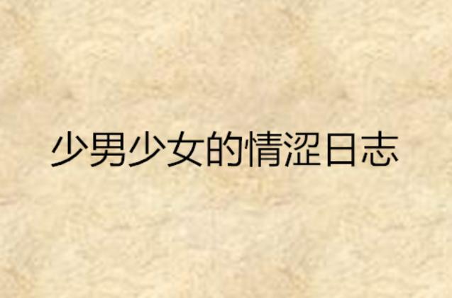 12岁幼女毛片的相关介绍